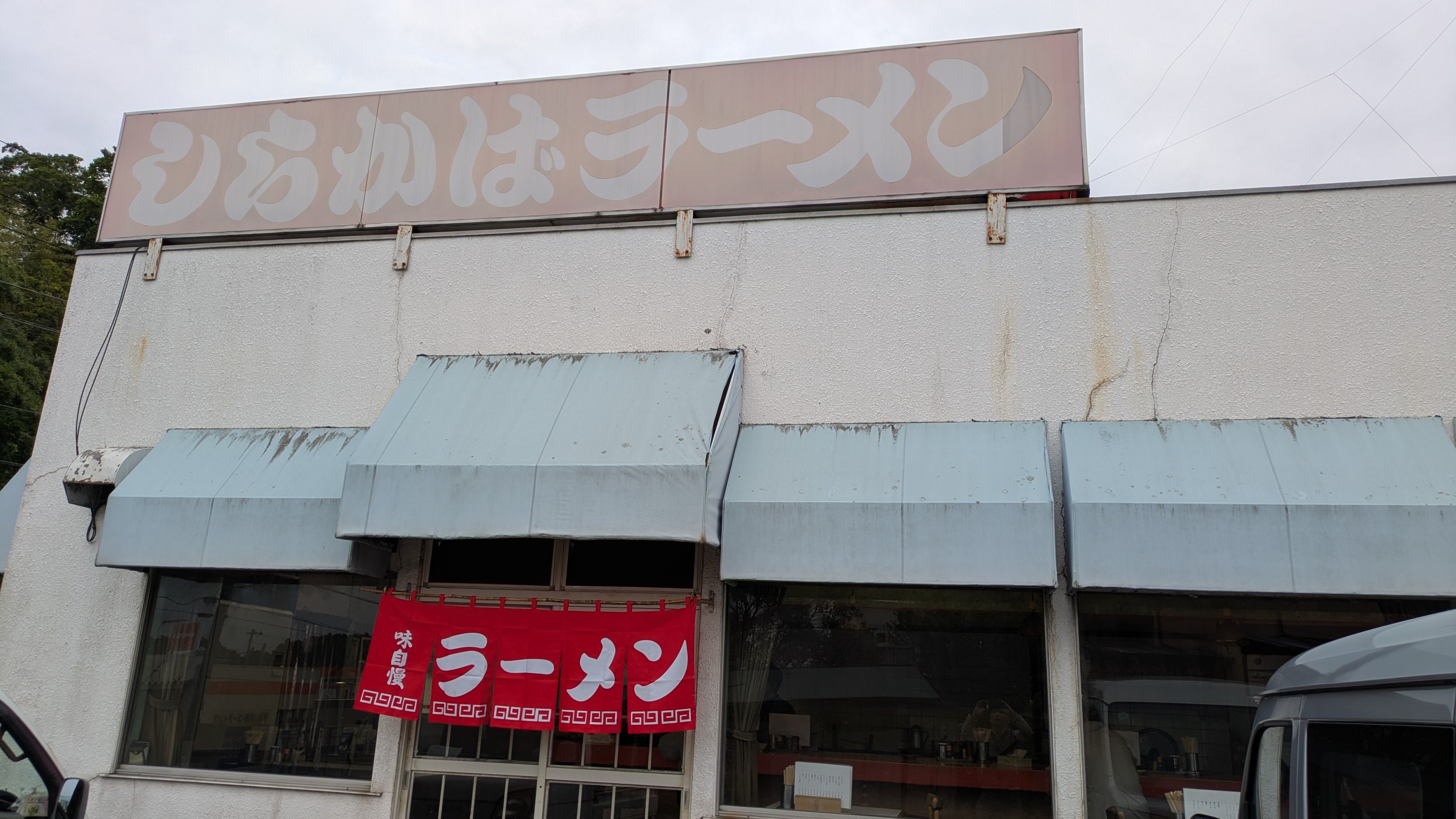 しらかば外観.jpg