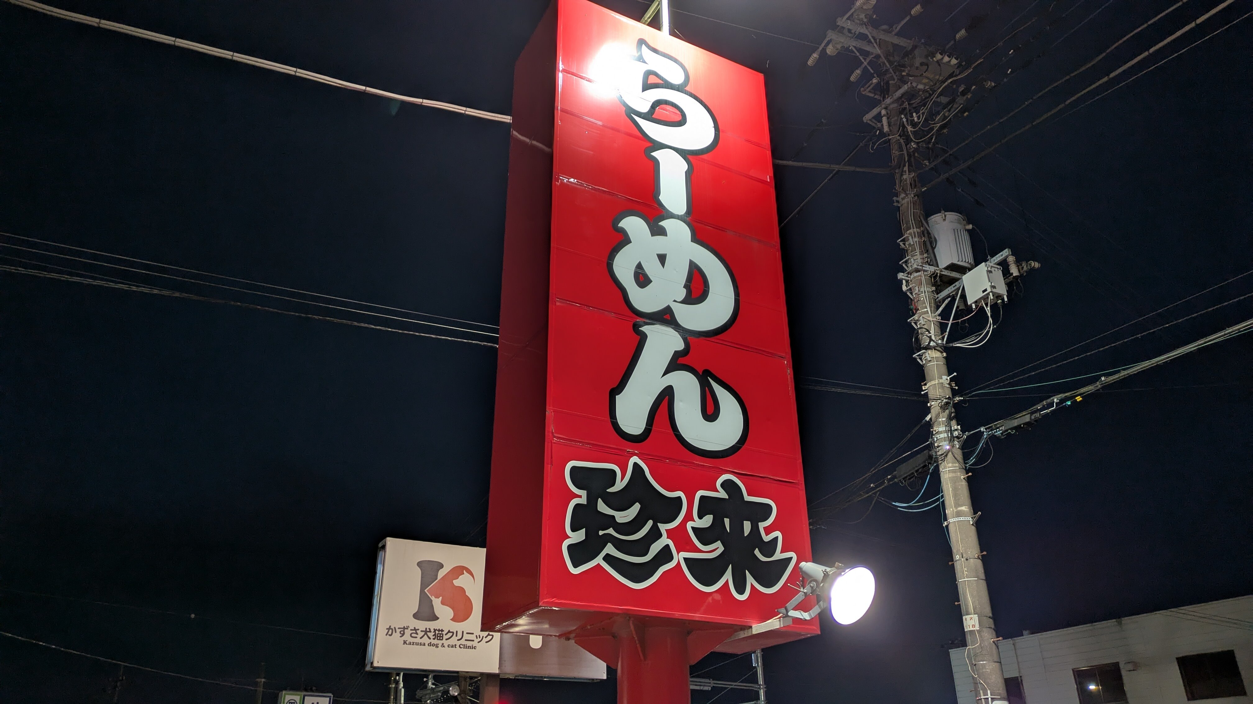 珍来看板.jpg