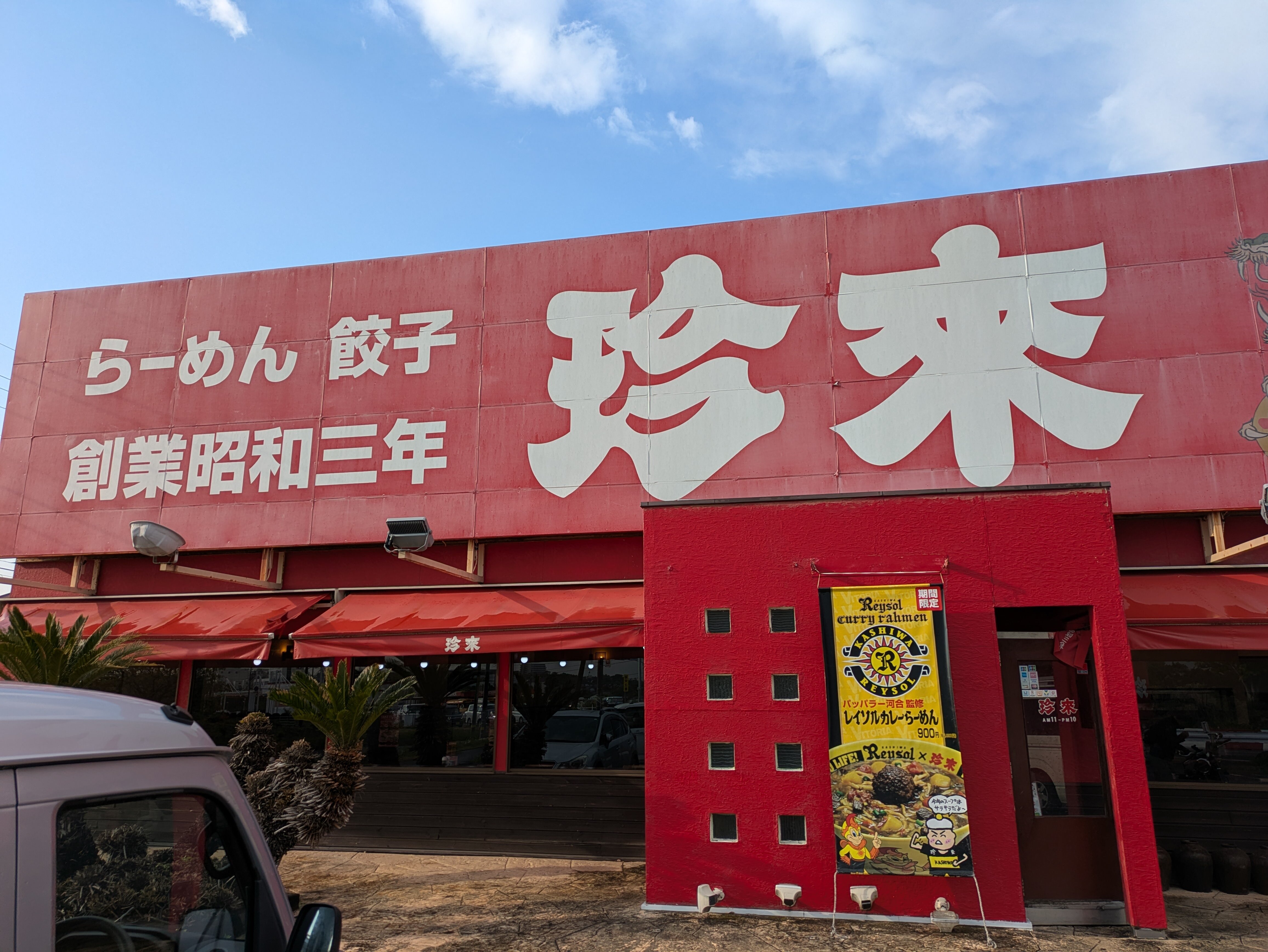 珍來 外観.jpg