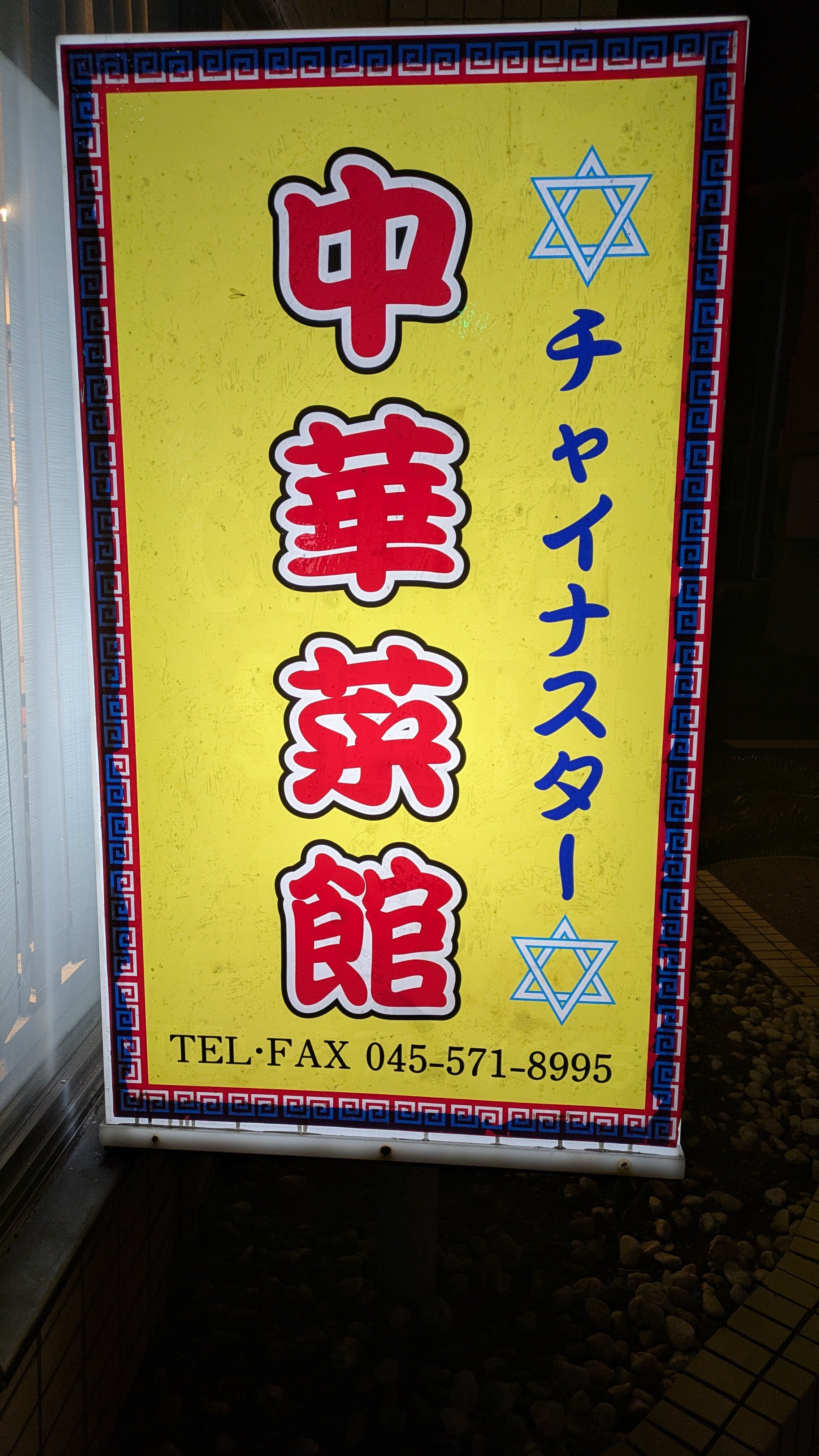 ④日目　中華菜館看板.jpg