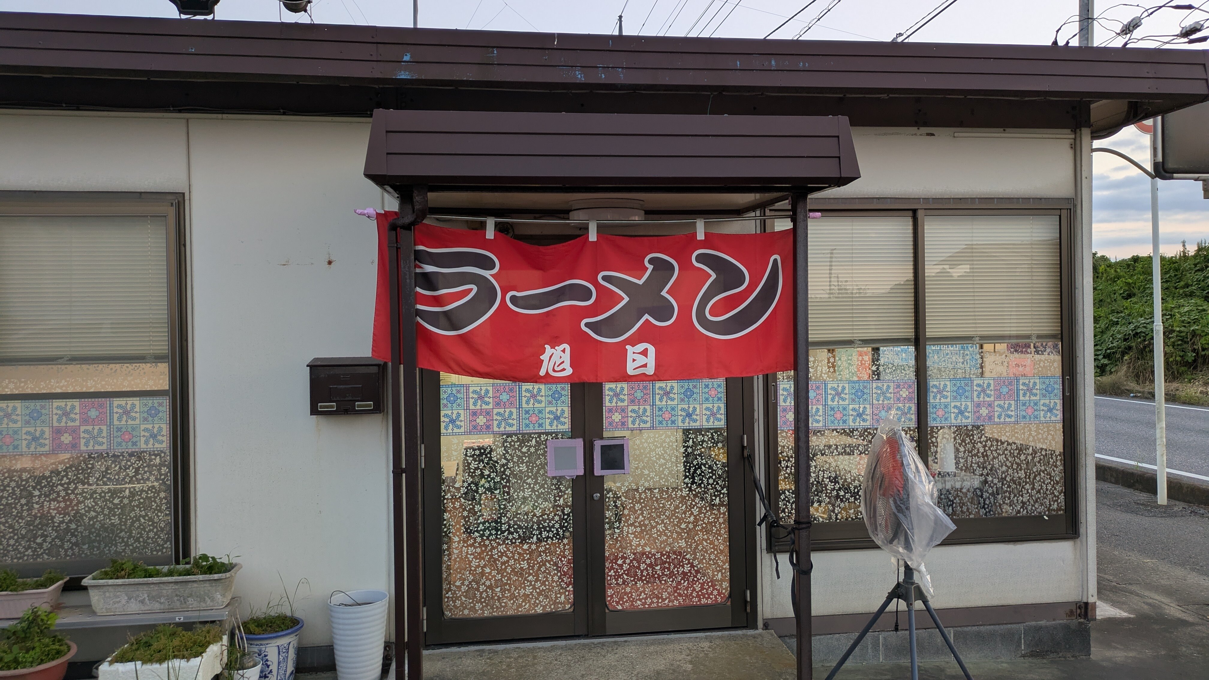旭日のれん.jpg