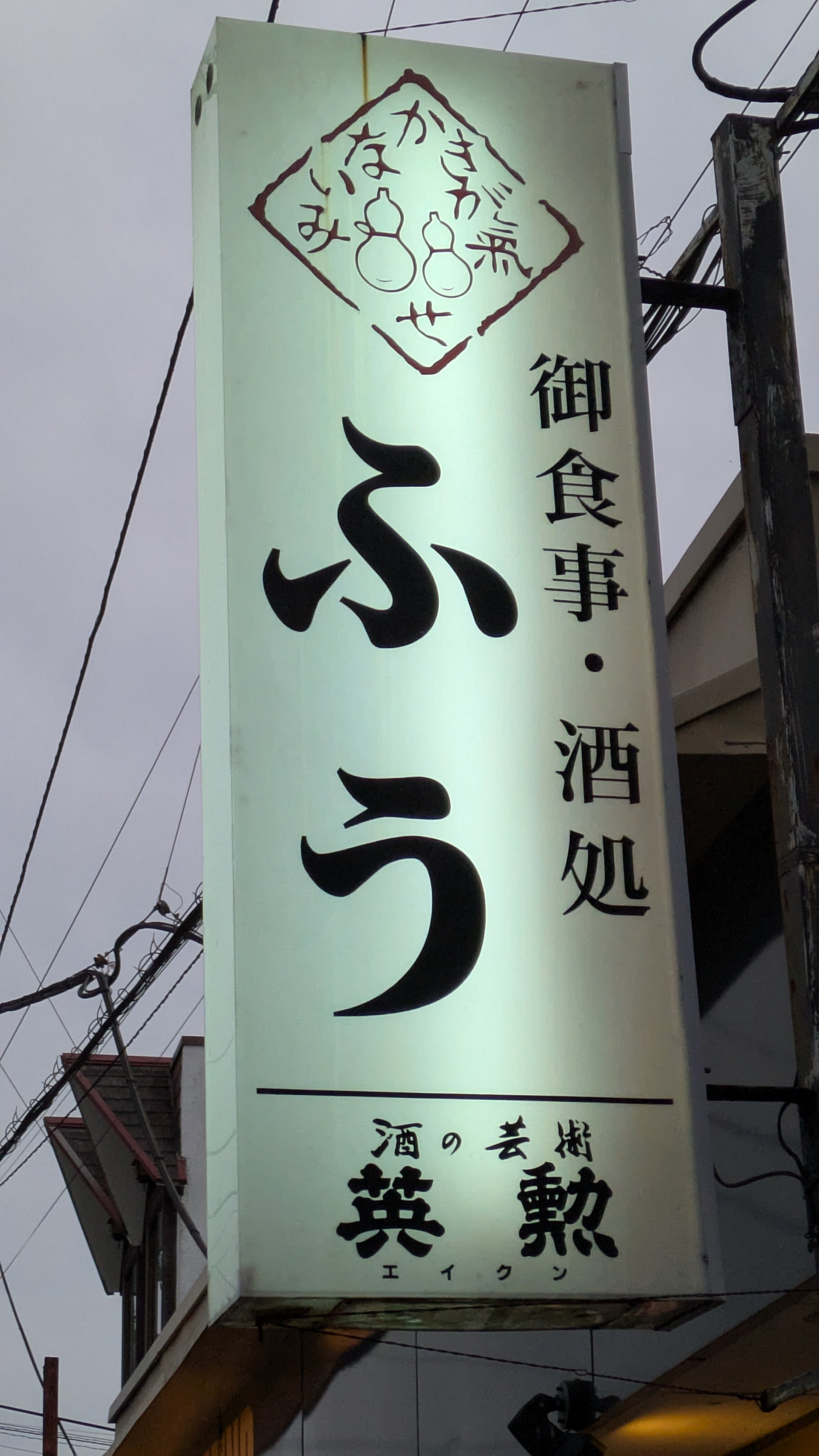 ふう看板.jpg