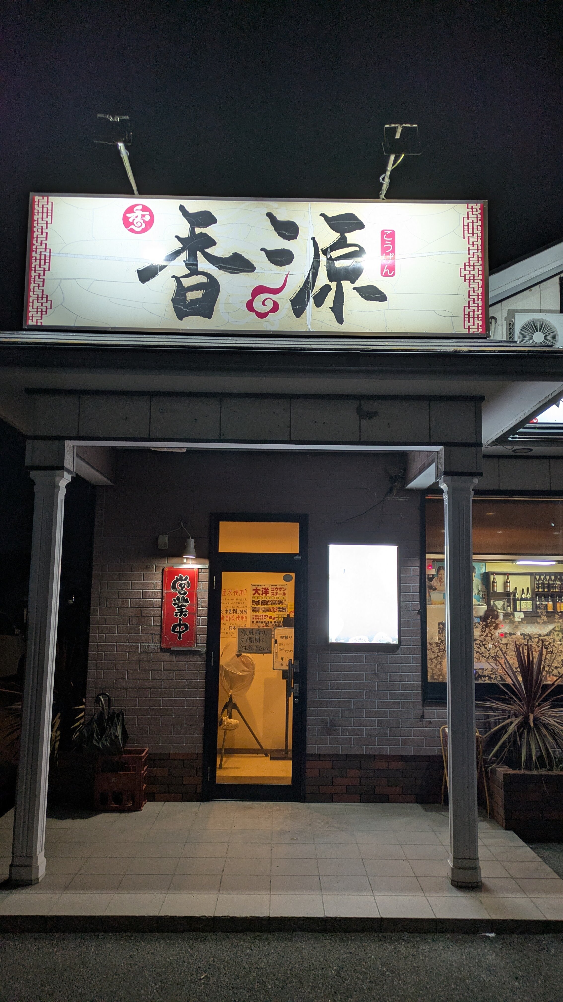 ①香源外観.jpg