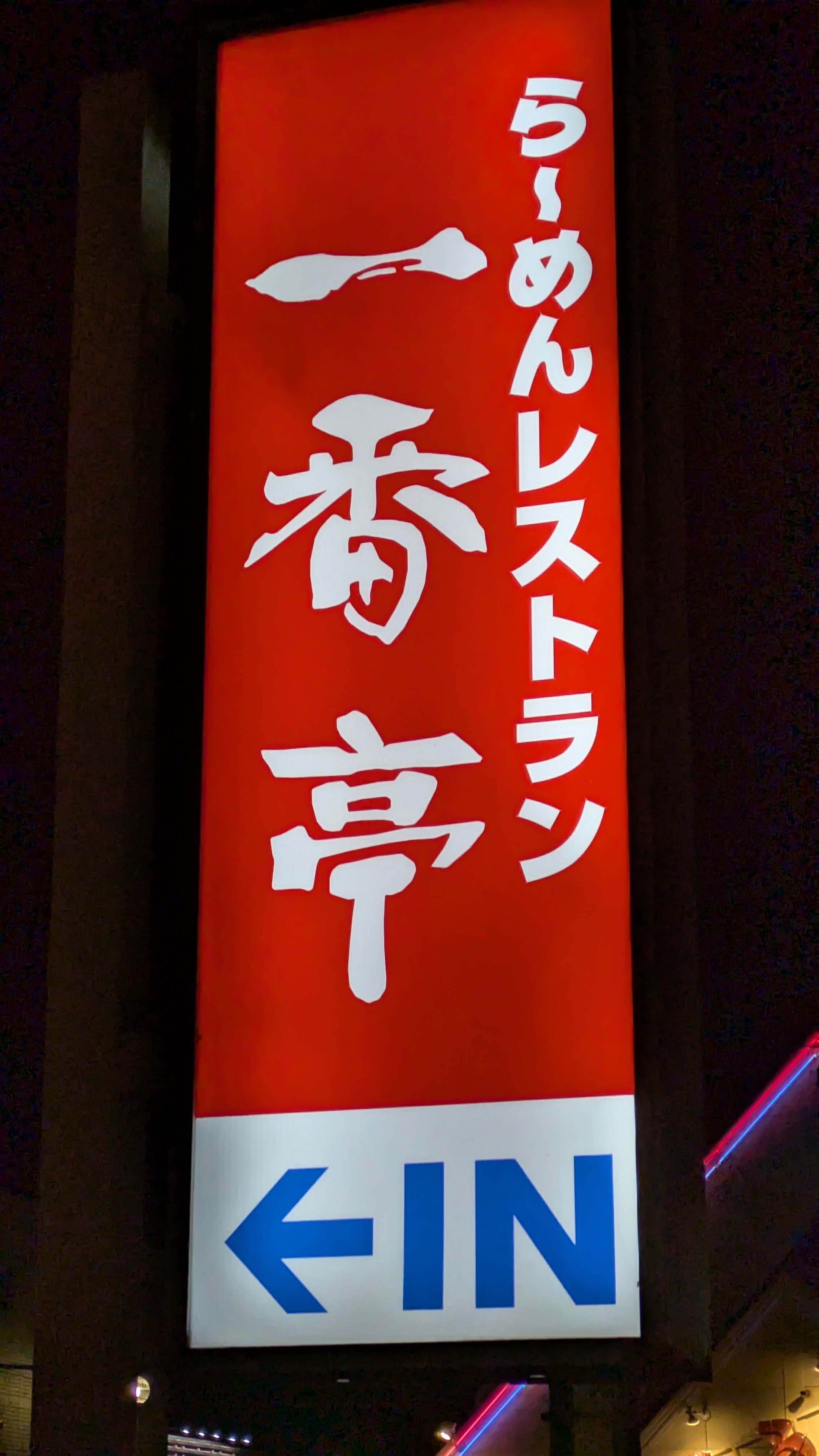 ③日目　夜　一番亭.jpg