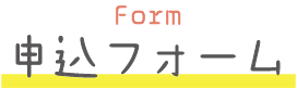 申込フォーム