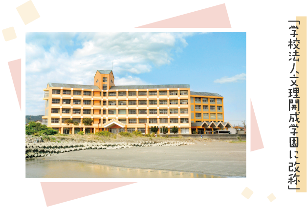 学校法人文理開成学園に改称