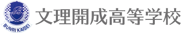 文理開成高等学校