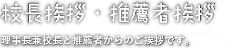 磯野能士校長ご挨拶・推薦者挨拶